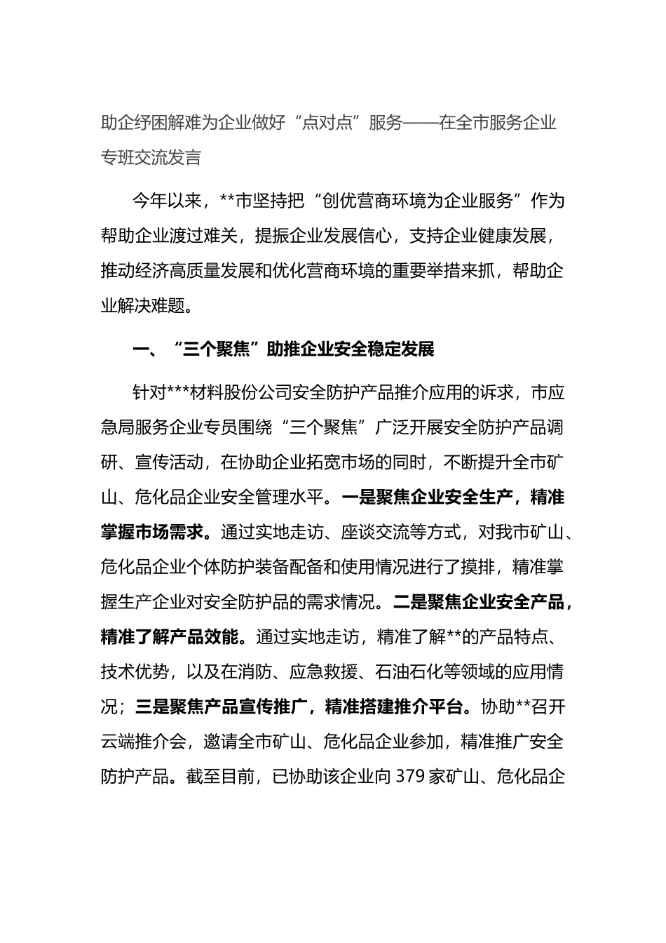 在全市服务企业专班交流发言_第1页