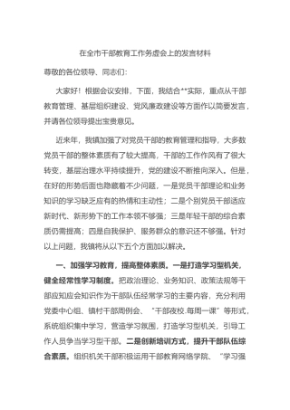 在全市干部教育工作务虚会上的发言材料