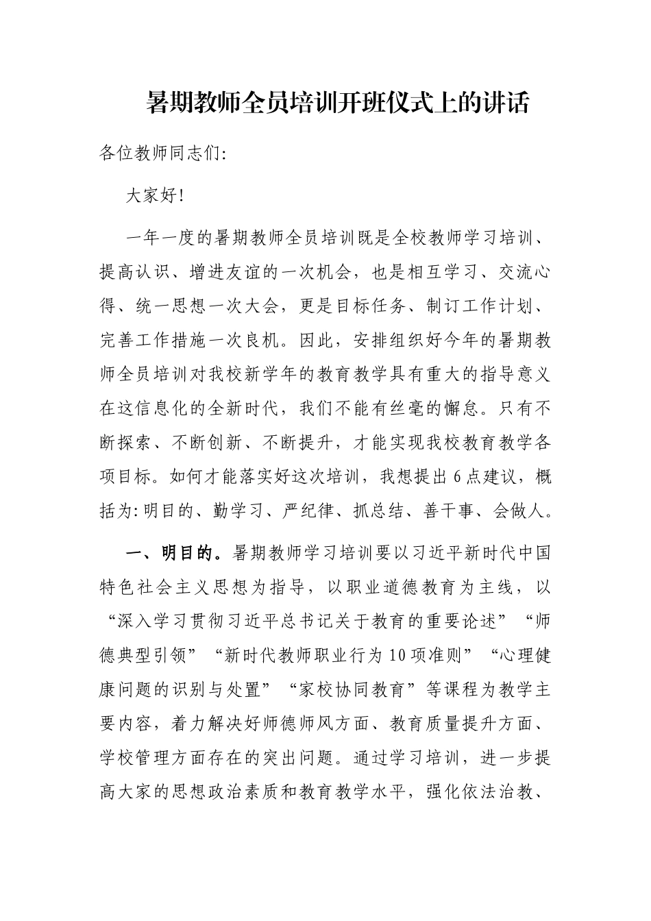 暑期教师全员培训开班仪式上的讲话_第1页