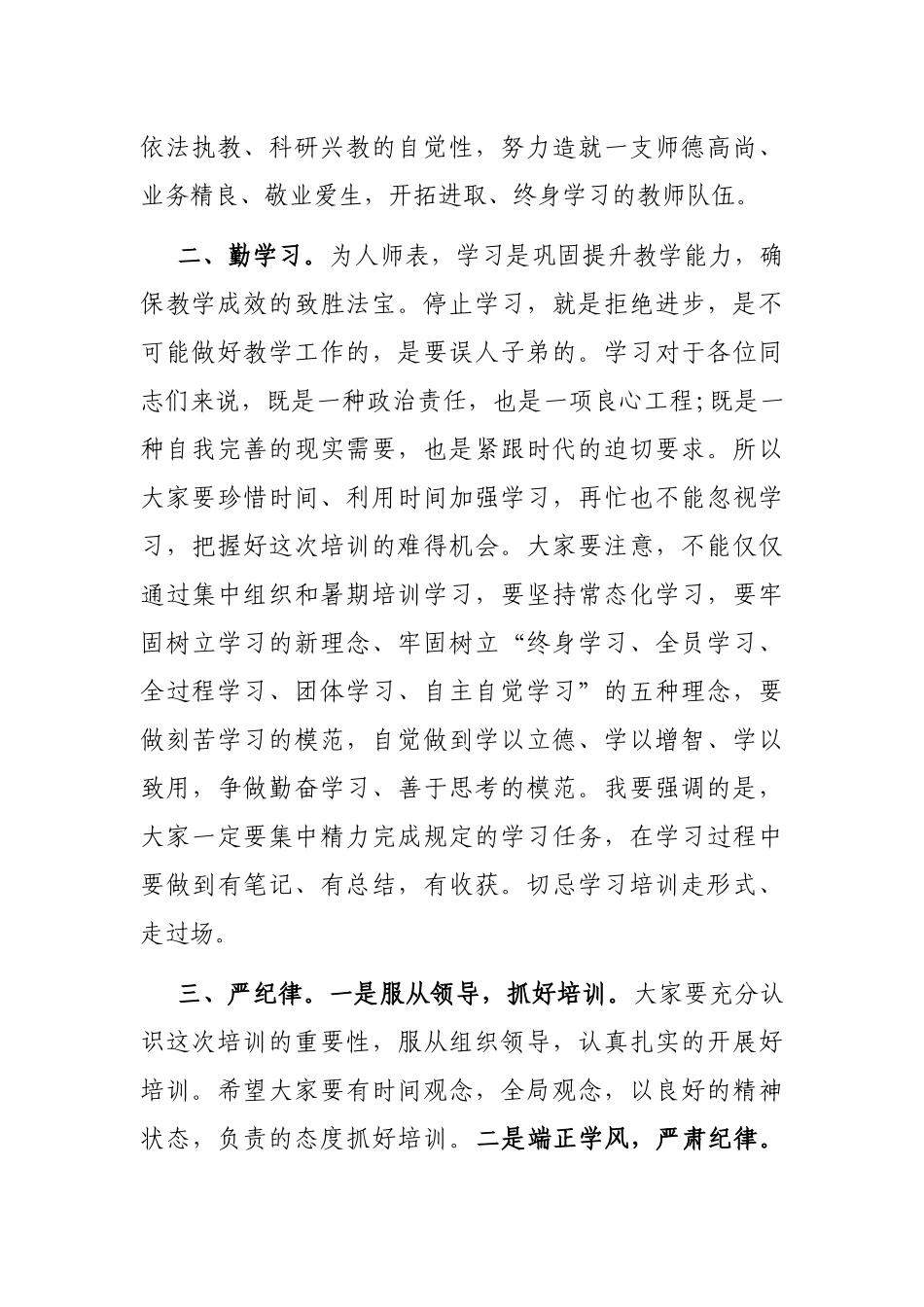 暑期教师全员培训开班仪式上的讲话_第2页