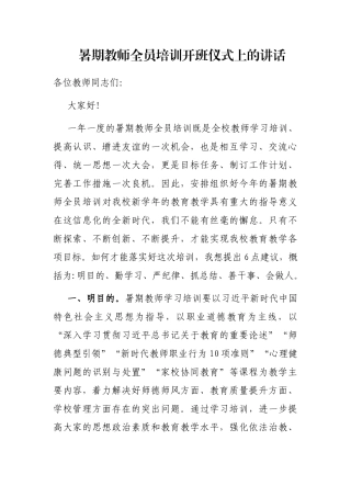 暑期教师全员培训开班仪式上的讲话