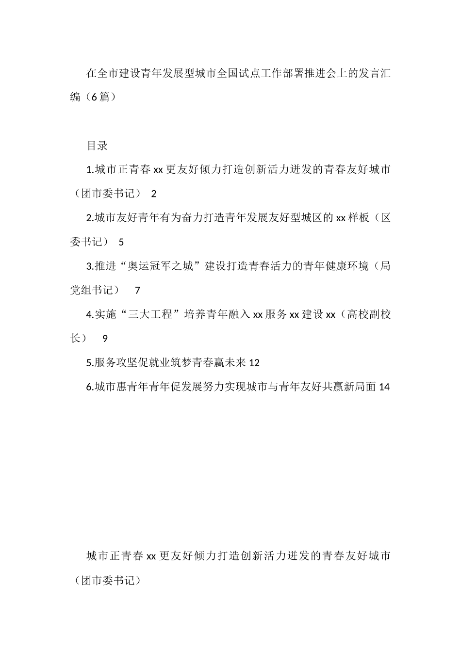 在全市建设青年发展型城市全国试点工作部署推进会上的发言汇编（6篇）_第1页
