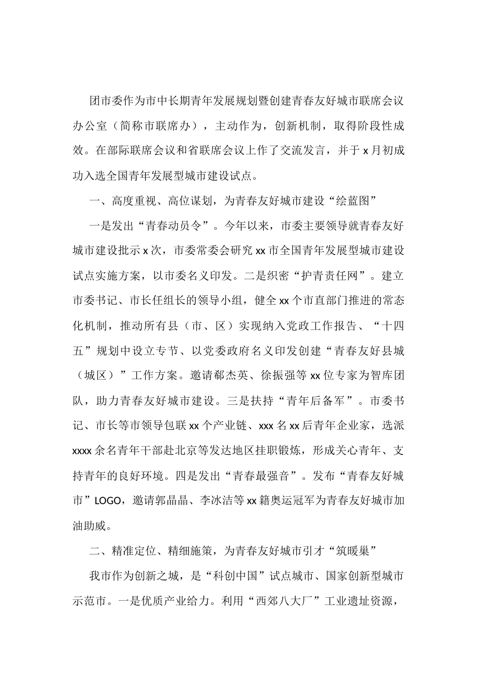 在全市建设青年发展型城市全国试点工作部署推进会上的发言汇编（6篇）_第2页