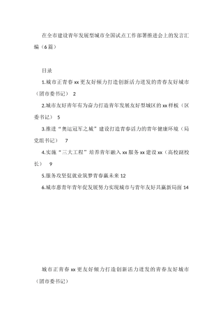 在全市建设青年发展型城市全国试点工作部署推进会上的发言汇编（6篇）