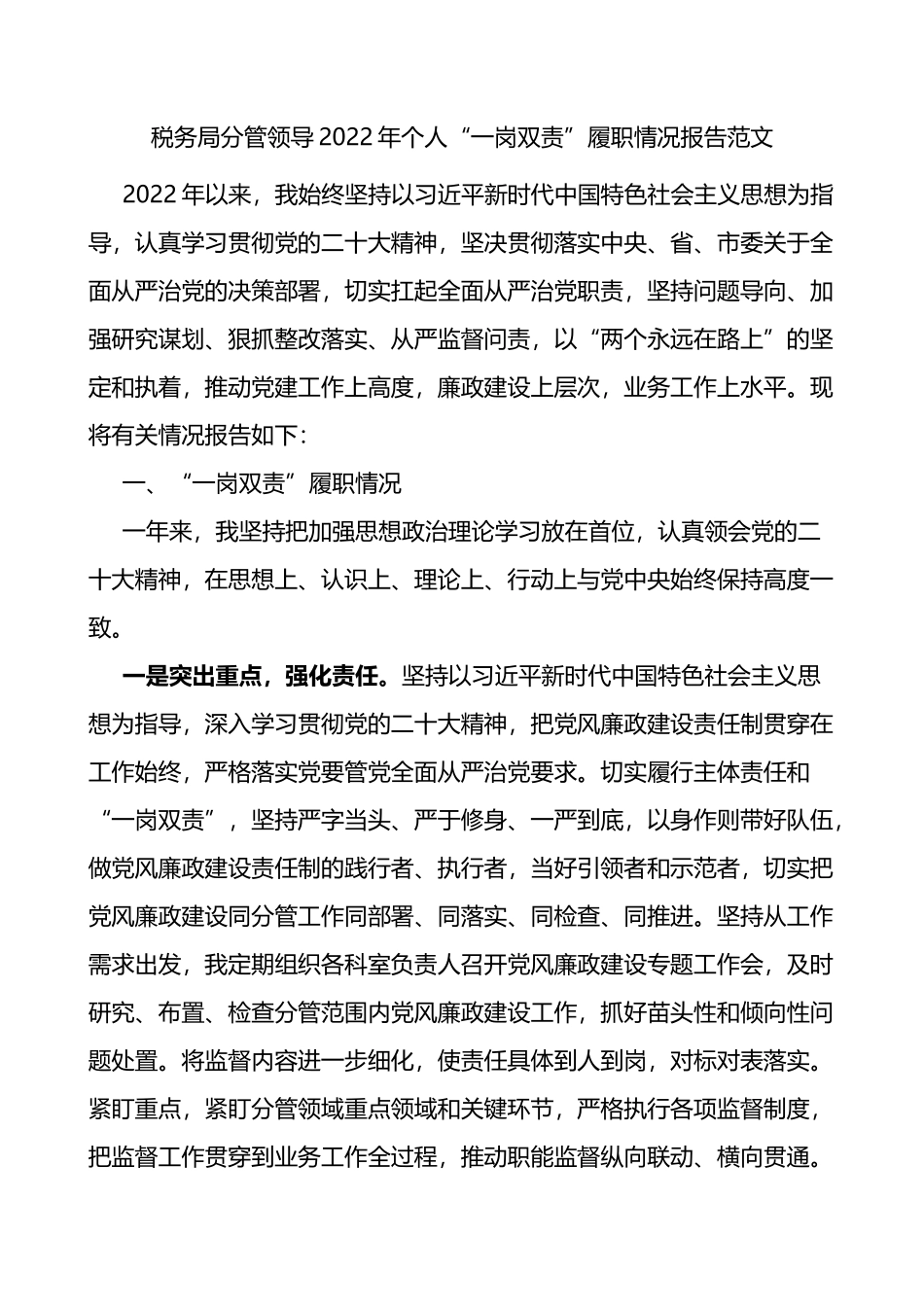 税务局分管领导2022年个人“一岗双责”履职情况报告_第1页