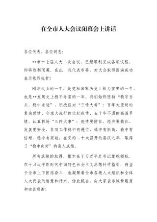 在全市人大会议闭幕会上讲话
