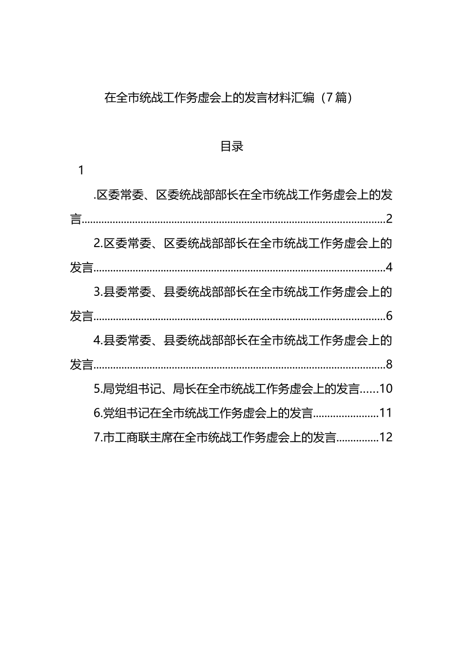 在全市统战工作务虚会上的发言材料汇编（7篇）_第1页