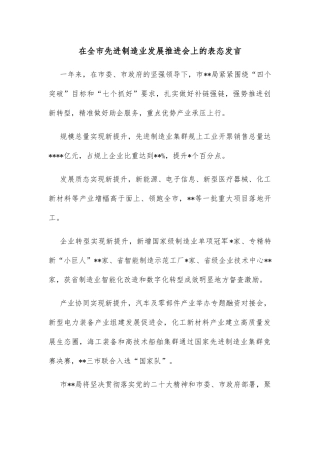 在全市先进制造业发展推进会上的表态发言