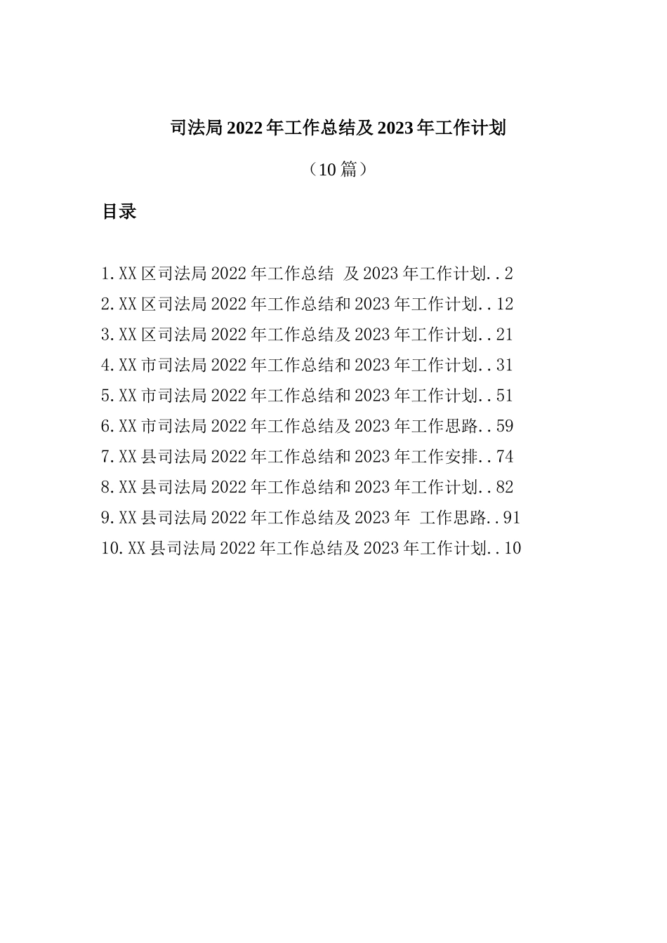 司法局2022年工作总结及2023年工作计划(10篇)_第1页