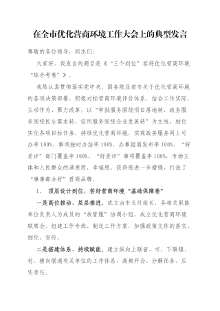 在全市优化营商环境工作大会上的典型发言