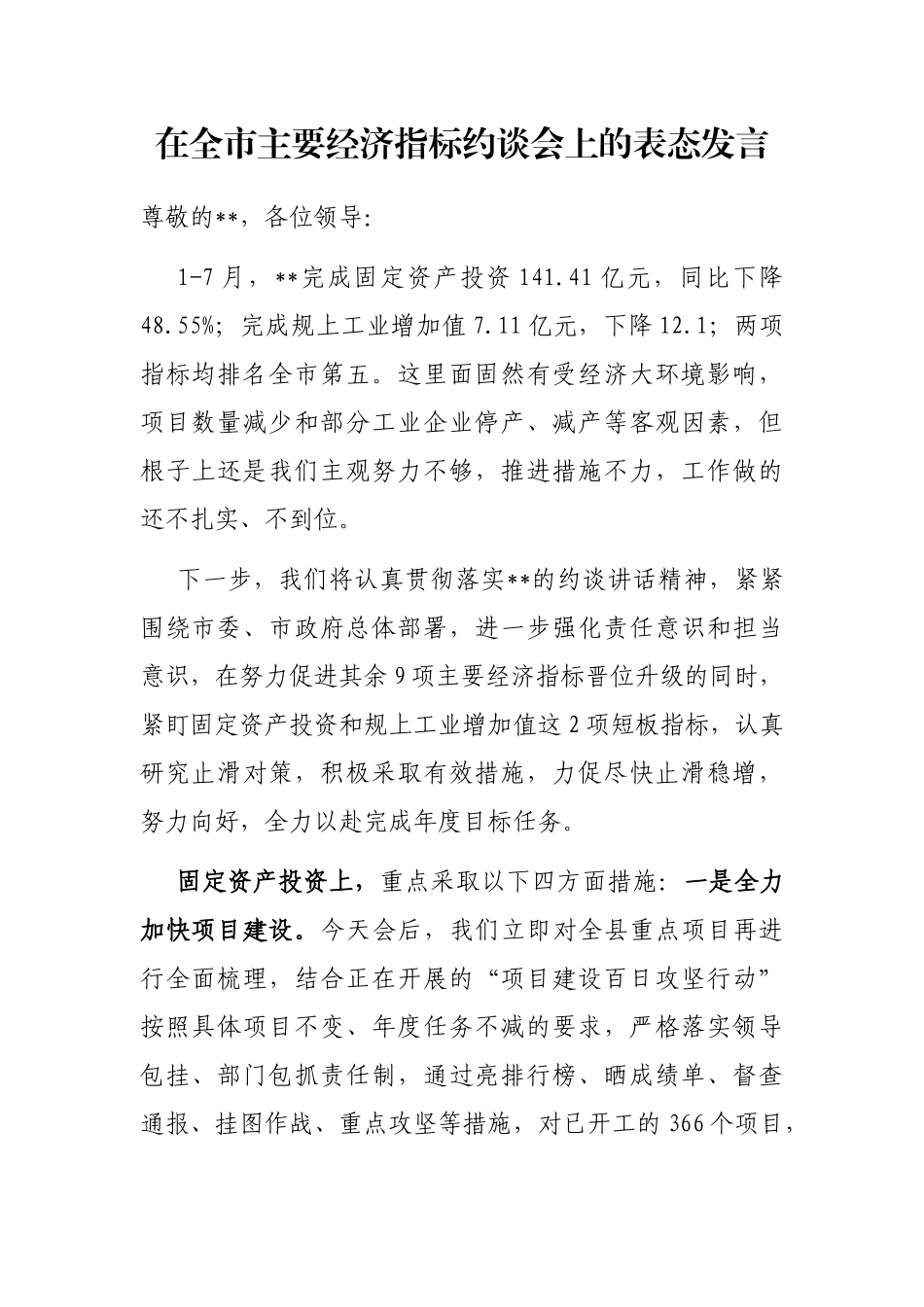 在全市主要经济指标约谈会上的表态发言_第1页