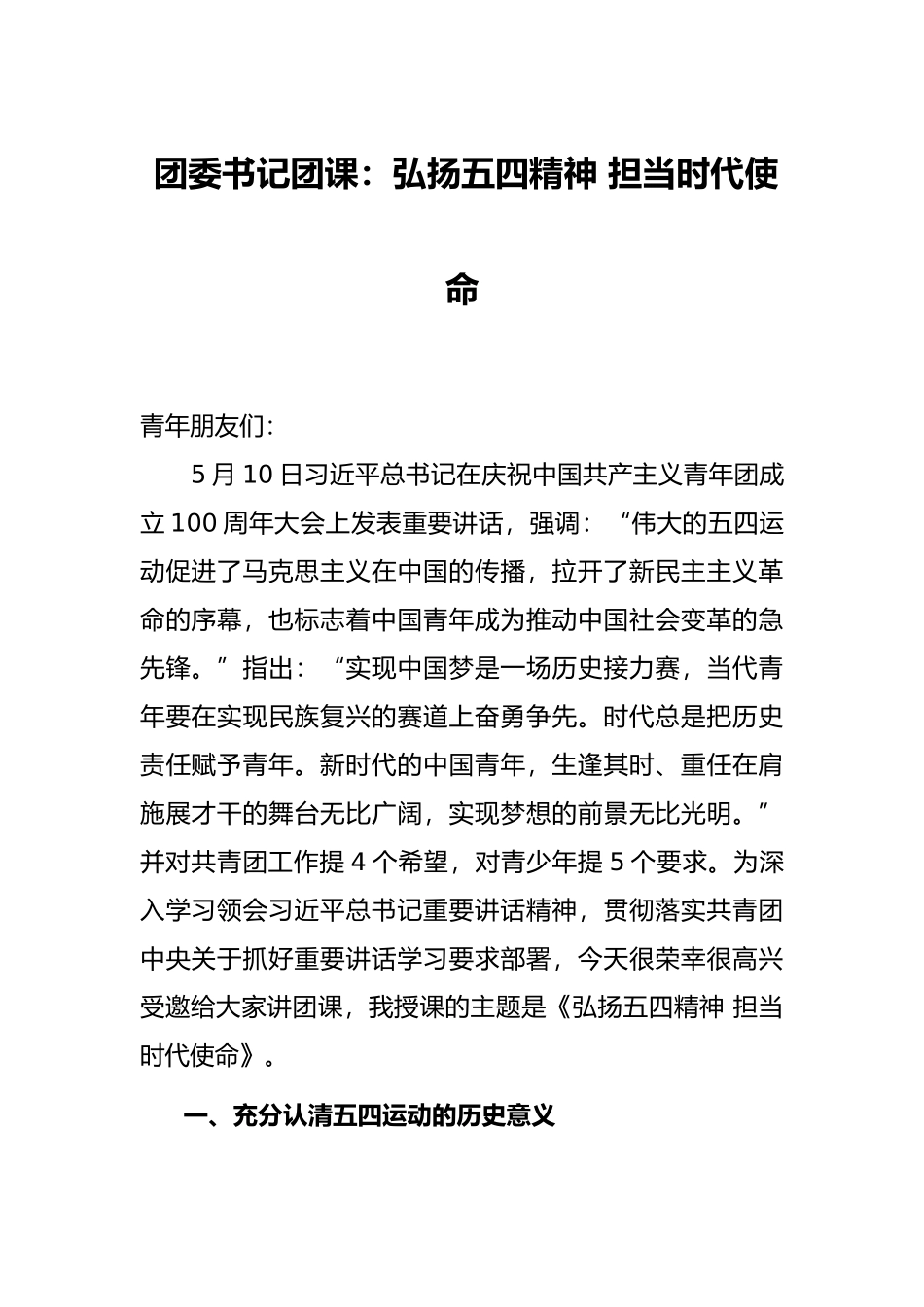 团委书记团课：弘扬五四精神 担当时代使命 _第1页