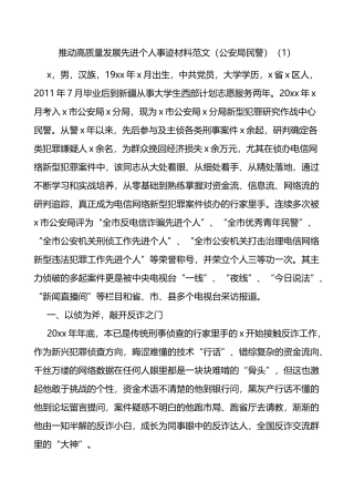 推动高质量发展先进个人事迹材料范文5篇