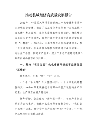 推动县域经济高质量发展报告