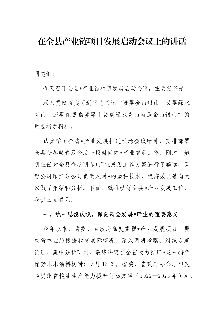 在全县产业链项目发展启动会议上的讲话_第1页