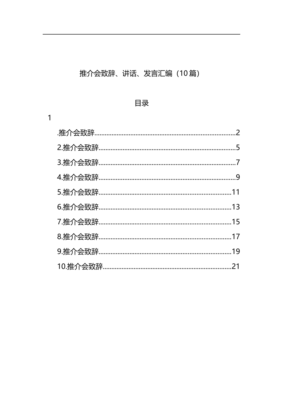 推介会致辞、讲话、发言汇编（10篇）_第1页