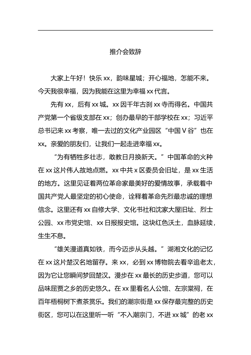 推介会致辞、讲话、发言汇编（10篇）_第2页