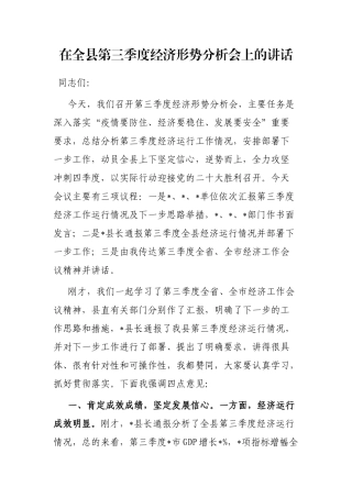 在全县第三季度经济形势分析会上的讲话