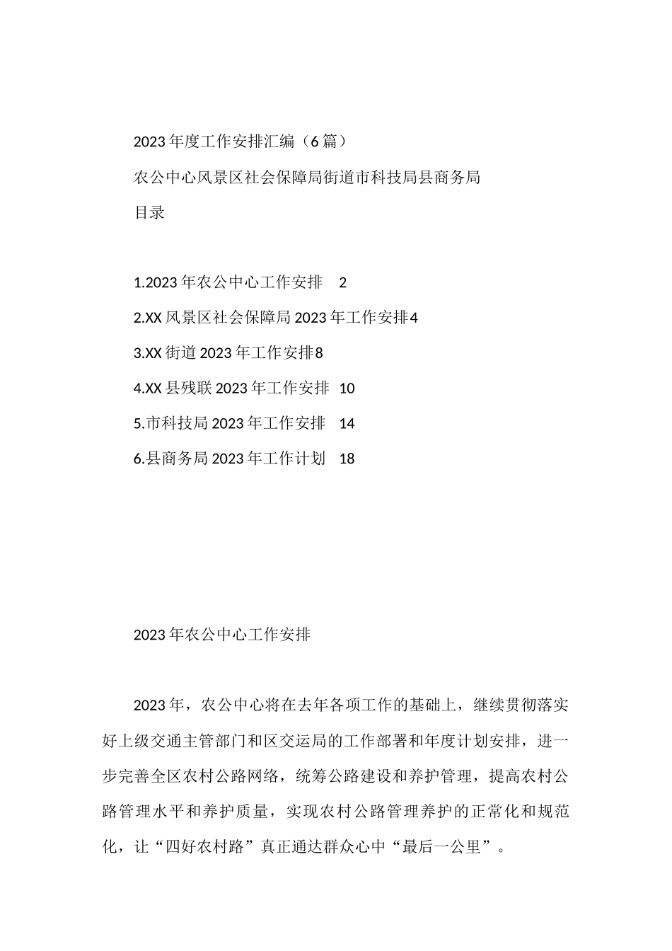 2023年度工作安排汇编（6篇）农公中心风景区社会保障局街道市科技局县商务局_第1页