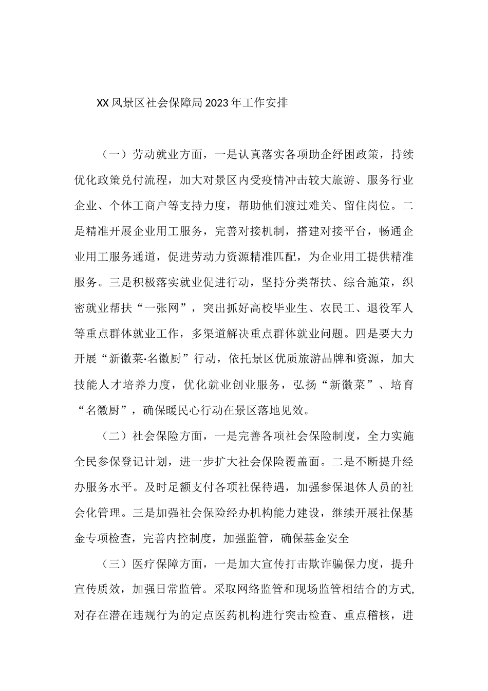 2023年度工作安排汇编（6篇）农公中心风景区社会保障局街道市科技局县商务局_第3页