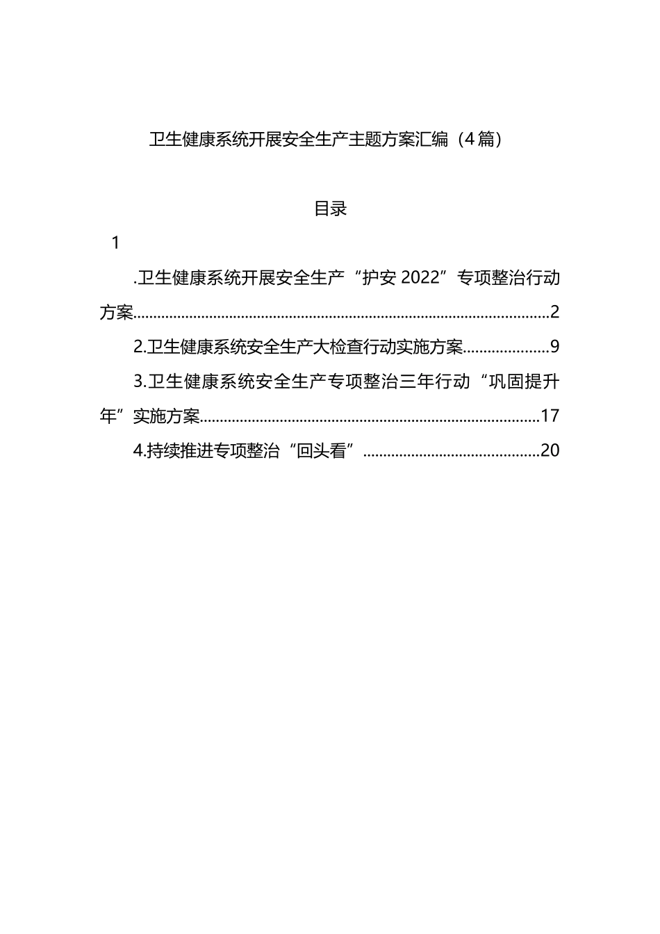 卫生健康系统开展安全生产主题方案4篇_第1页