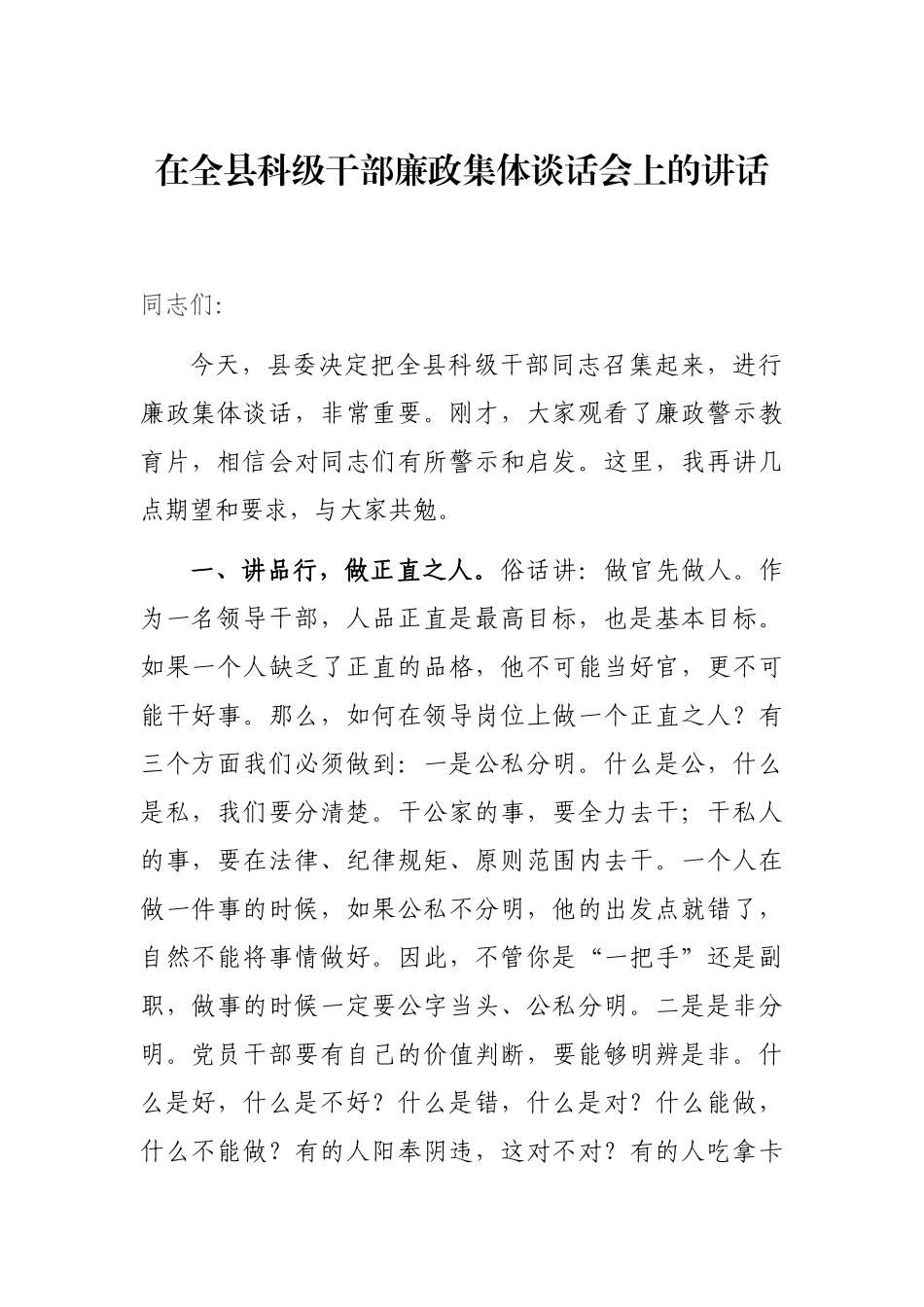 在全县科级干部廉政集体谈话会上的讲话_第1页
