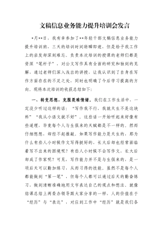 文稿信息业务能力提升培训会发言