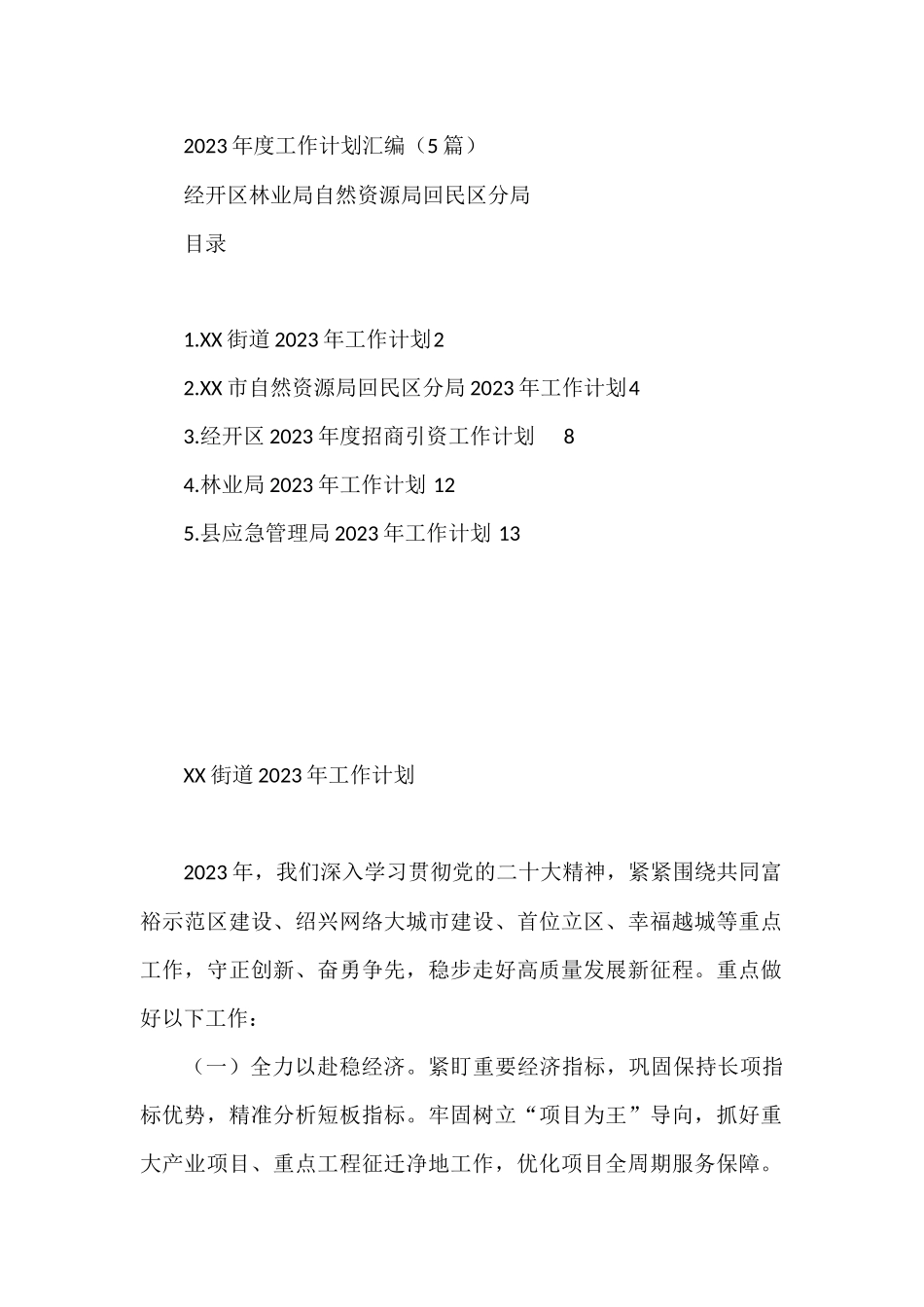 2023年度工作计划汇编（5篇）经开区林业局自然资源局回民区分局_第1页