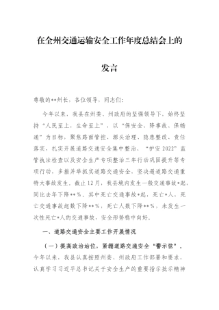在全州交通运输安全工作年度总结会上的发言