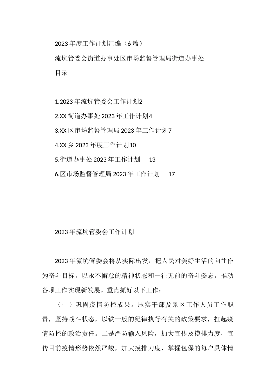 2023年度工作计划汇编（6篇）流坑管委会街道办事处区市场监督管理局街道办事处_第1页