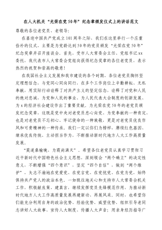 在人大机关50年纪念章颁发仪式上的讲话