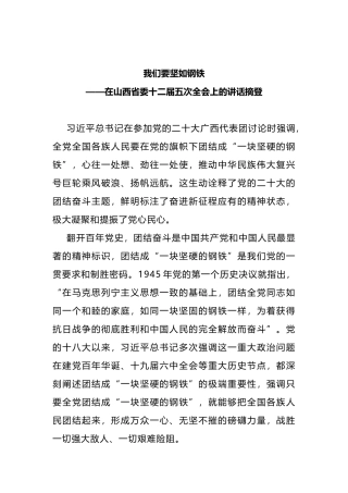 在山西省委十二届五次全会上的讲话摘登