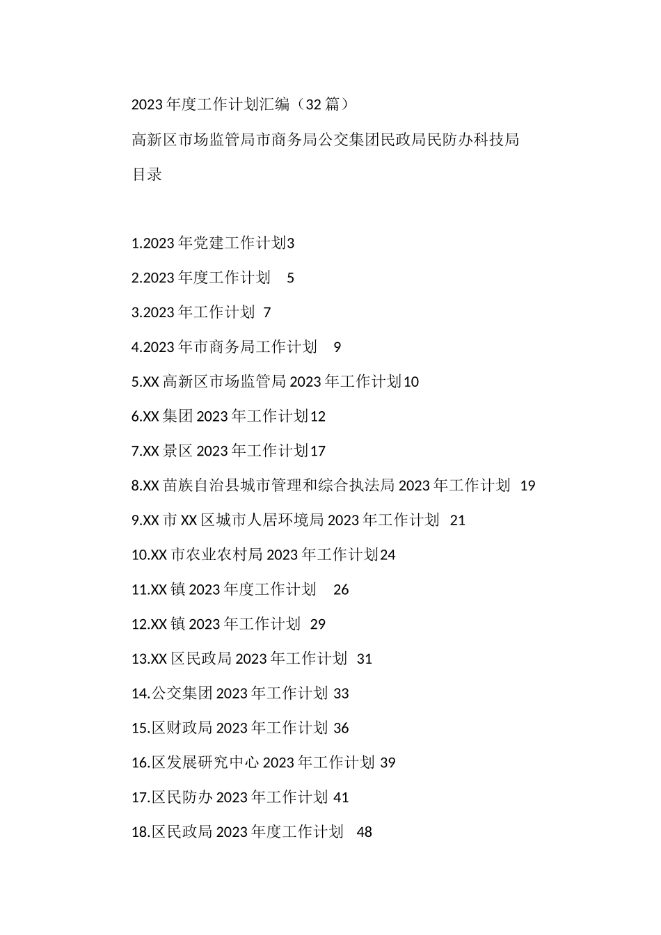 2023年度工作计划汇编（32篇）高新区市场监管局市商务局公交集团民政局民防办科技局_第1页