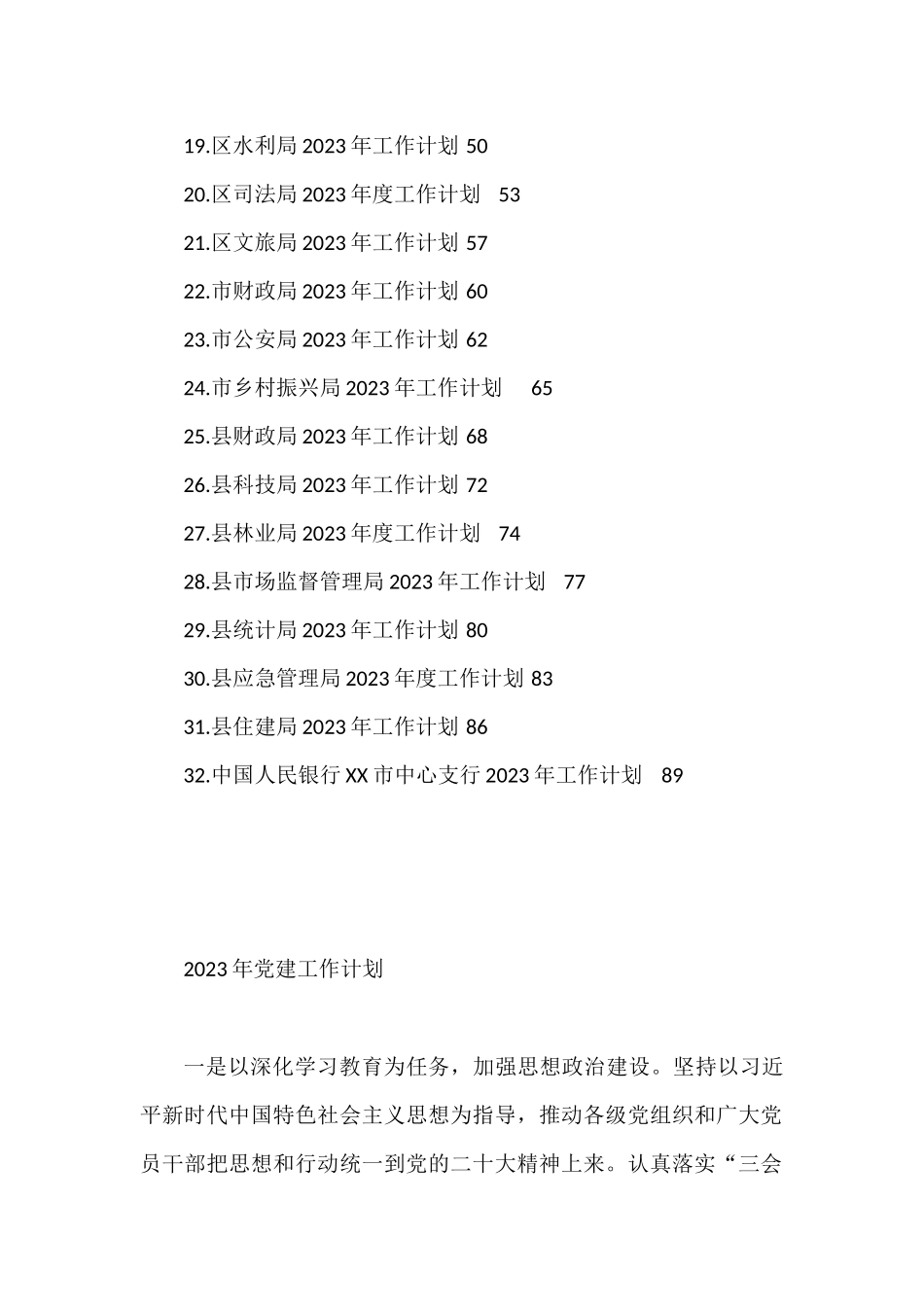 2023年度工作计划汇编（32篇）高新区市场监管局市商务局公交集团民政局民防办科技局_第2页