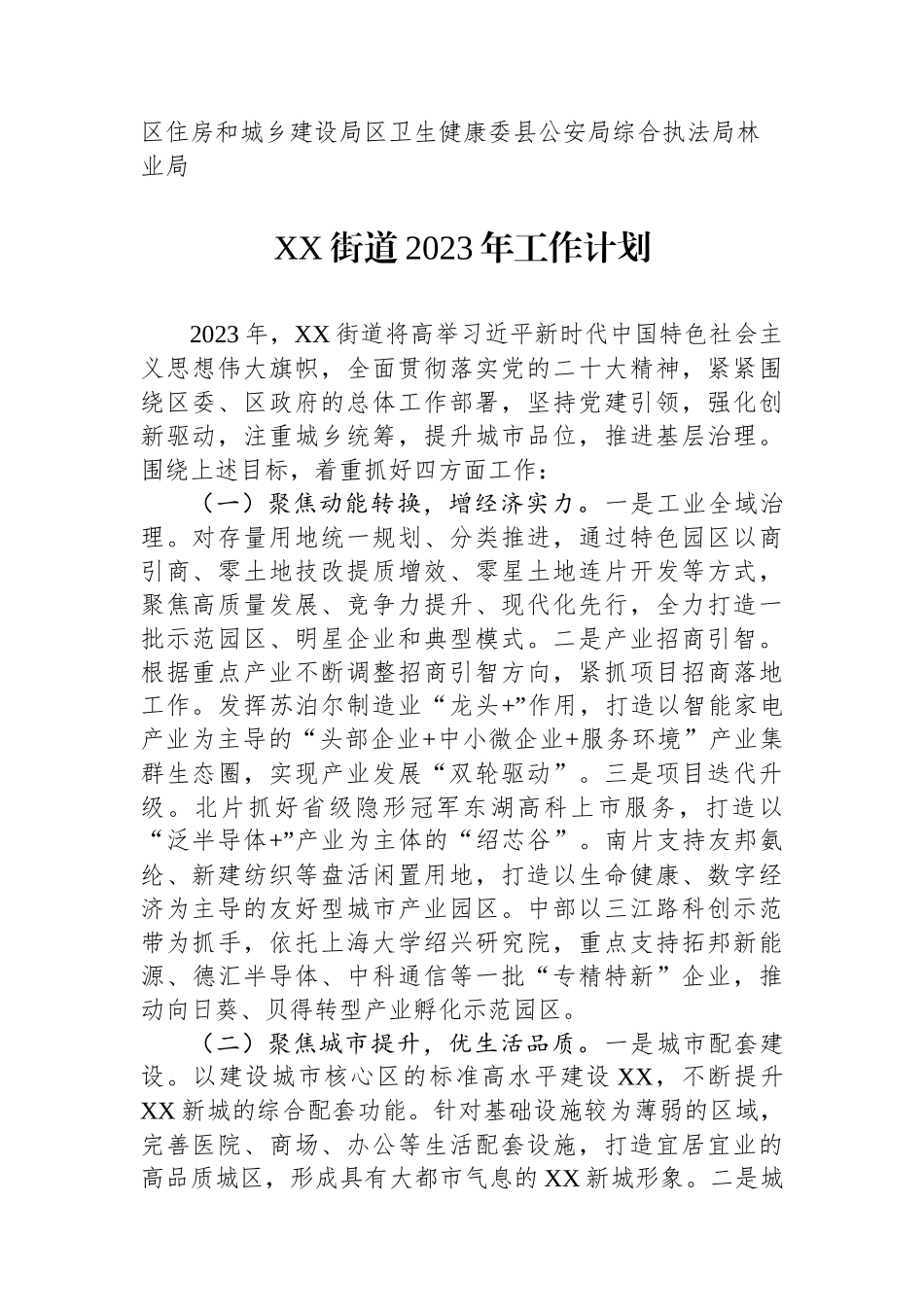 2023年度工作计划汇篇(9篇)区住房和城乡建设局区卫生健康委县公安局综合执法局林业局_第2页