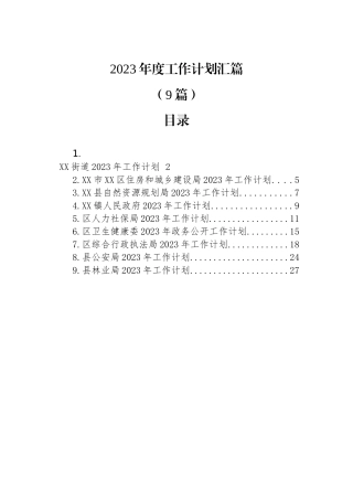 2023年度工作计划汇篇(9篇)区住房和城乡建设局区卫生健康委县公安局综合执法局林业局
