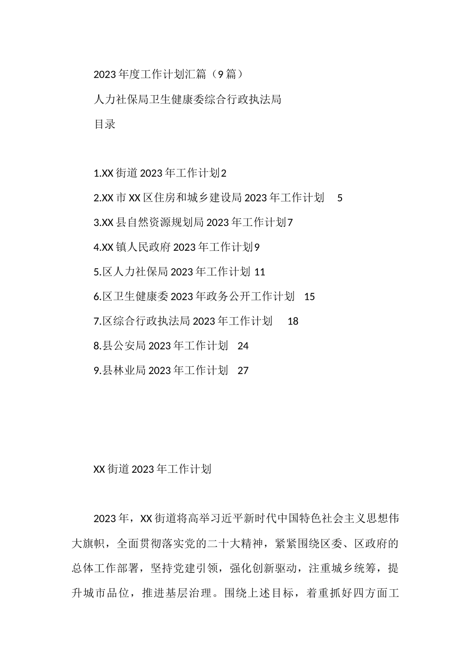 2023年度工作计划汇篇（9篇）人力社保局卫生健康委综合行政执法局_第1页