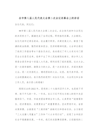 在市第八届人民代表大会第二次会议闭幕会上的讲话