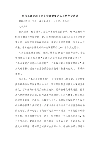 在市工商业联合会企业家财富论坛上的主旨讲话