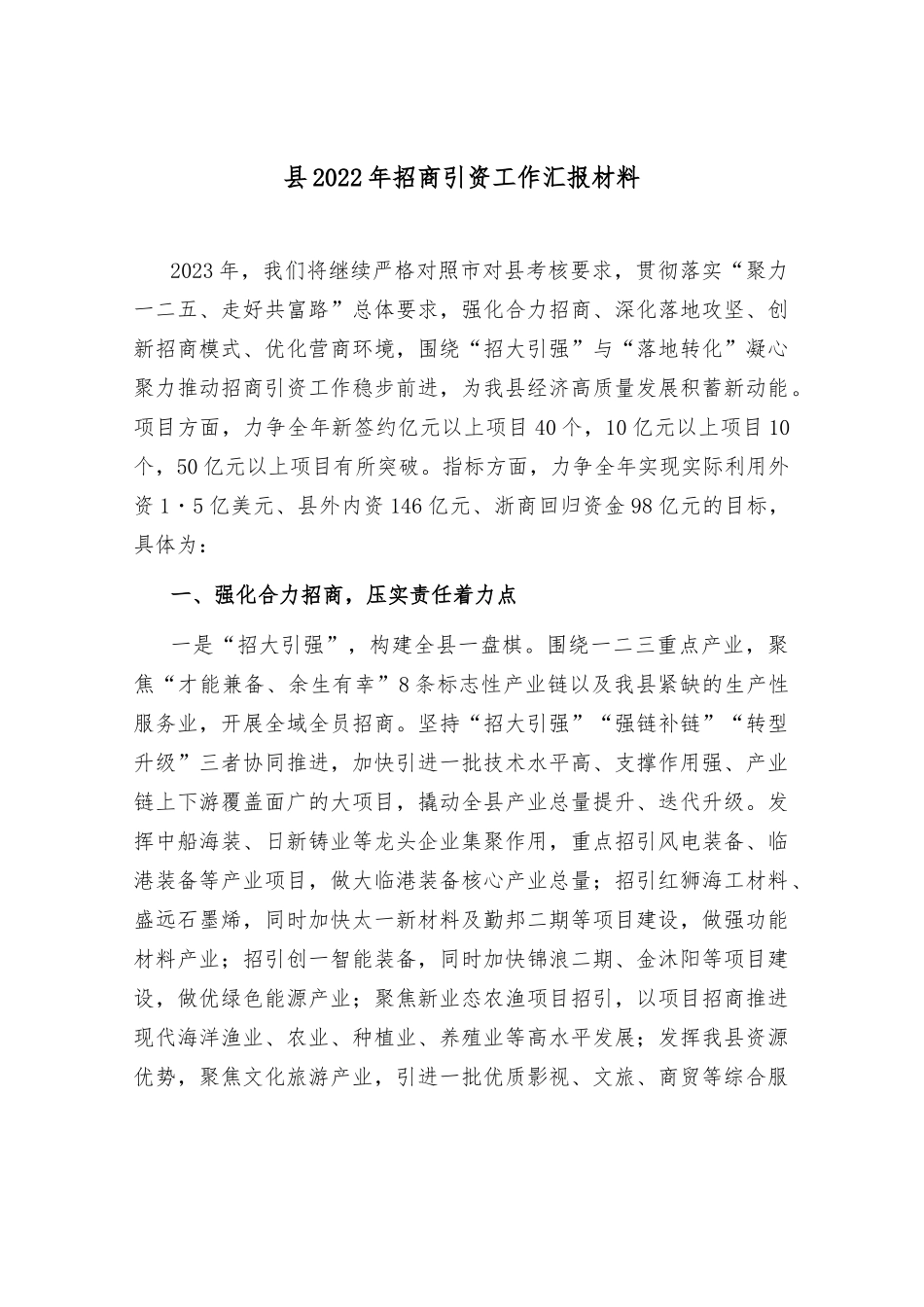 县2022年招商引资工作汇报材料_第1页