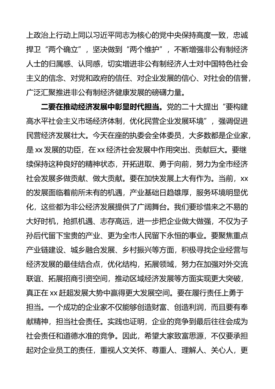 2023年工商联x届x次执委会议上的讲话范文_第2页