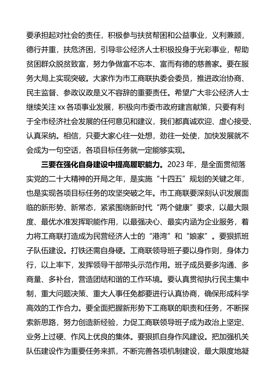 2023年工商联x届x次执委会议上的讲话范文_第3页