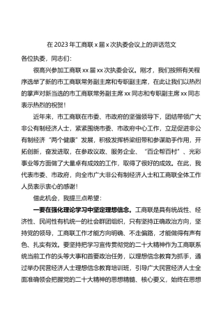 2023年工商联x届x次执委会议上的讲话范文