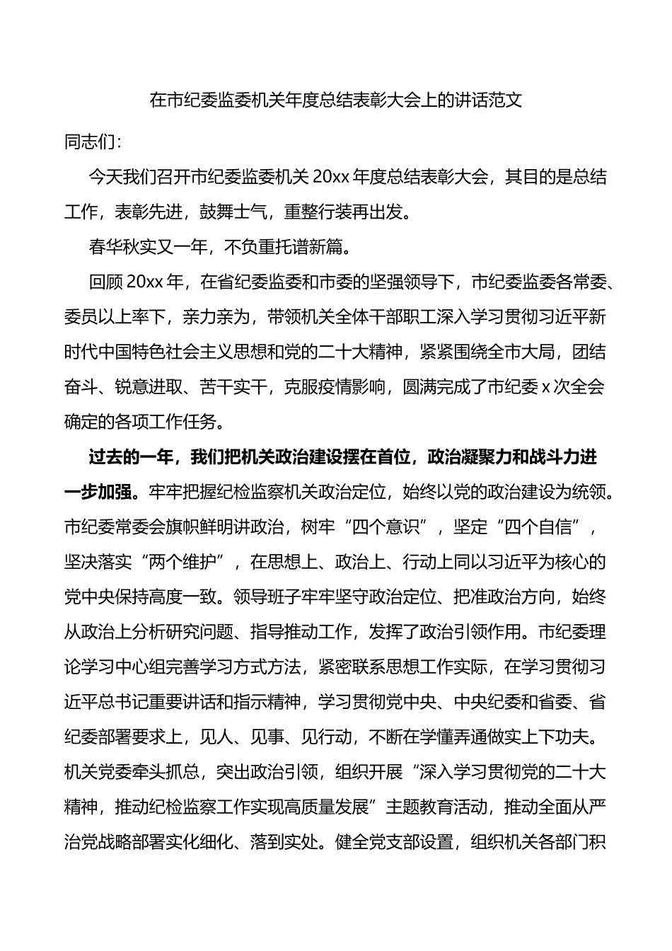 在市纪委监委机关年度总结表彰大会上的讲话范文_第1页