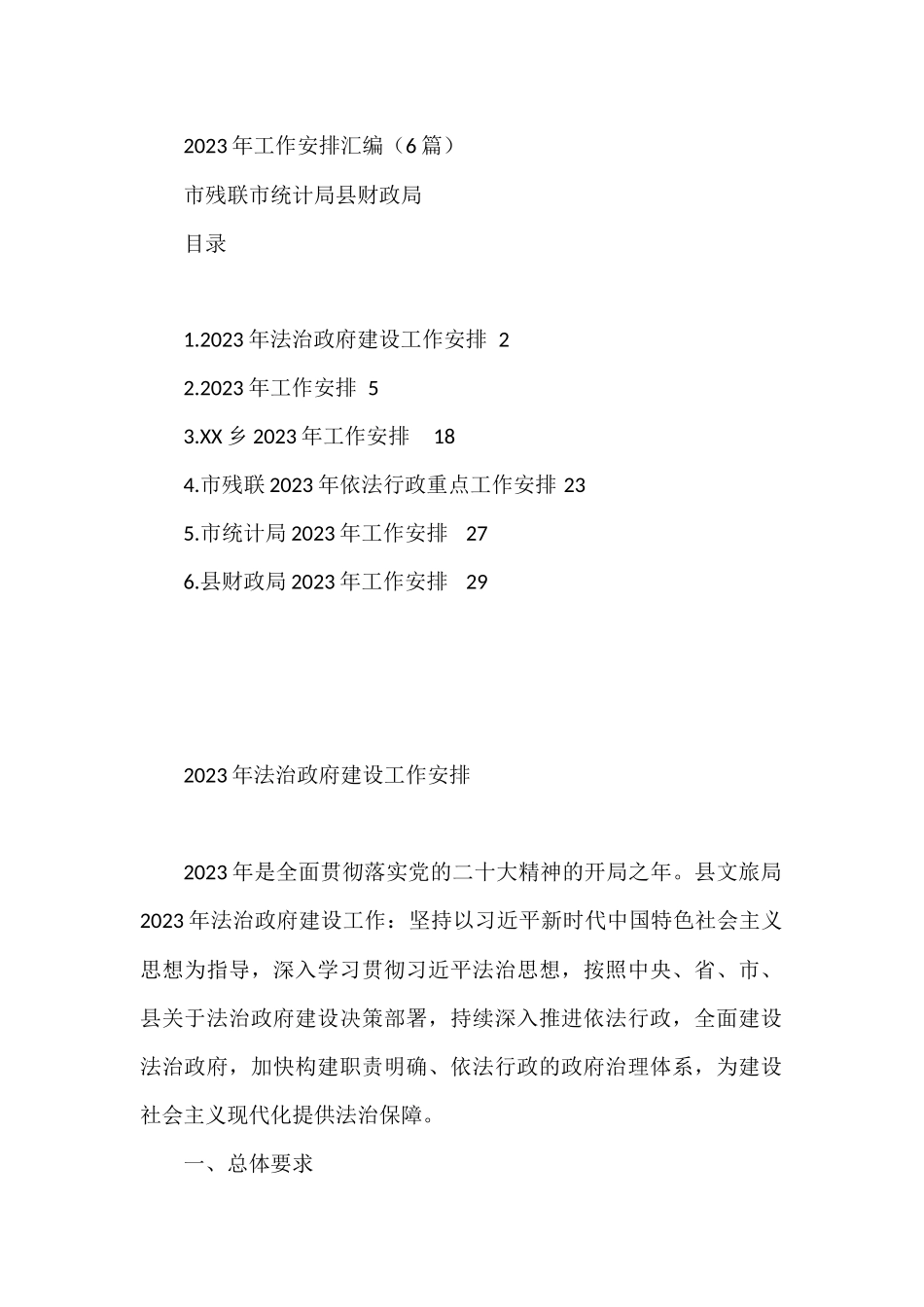 2023年工作安排汇编（6篇）市残联市统计局县财政局_第1页