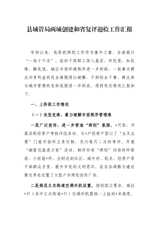 县城管局两城创建和省复评迎检工作汇报