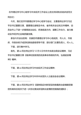 在市理论学习中心组学习中央经济工作会议上的主持词和总结讲话