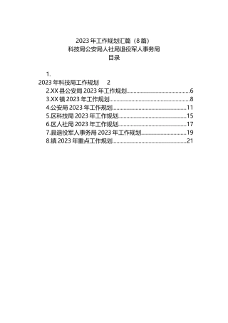 2023年工作规划汇篇（8篇）科技局公安局人社局退役军人事务局