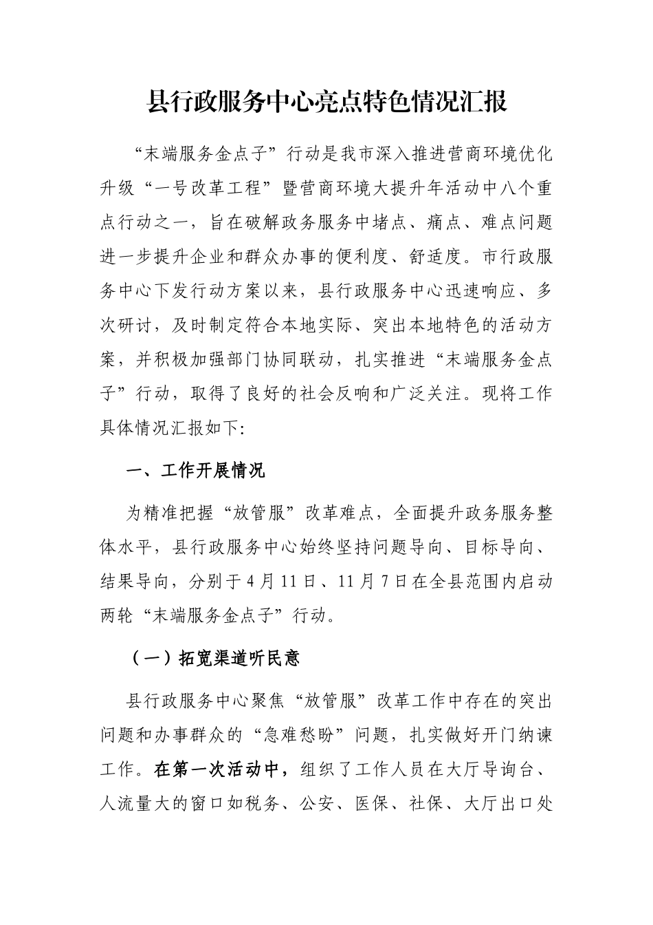 县行政服务中心亮点特色情况汇报_第1页