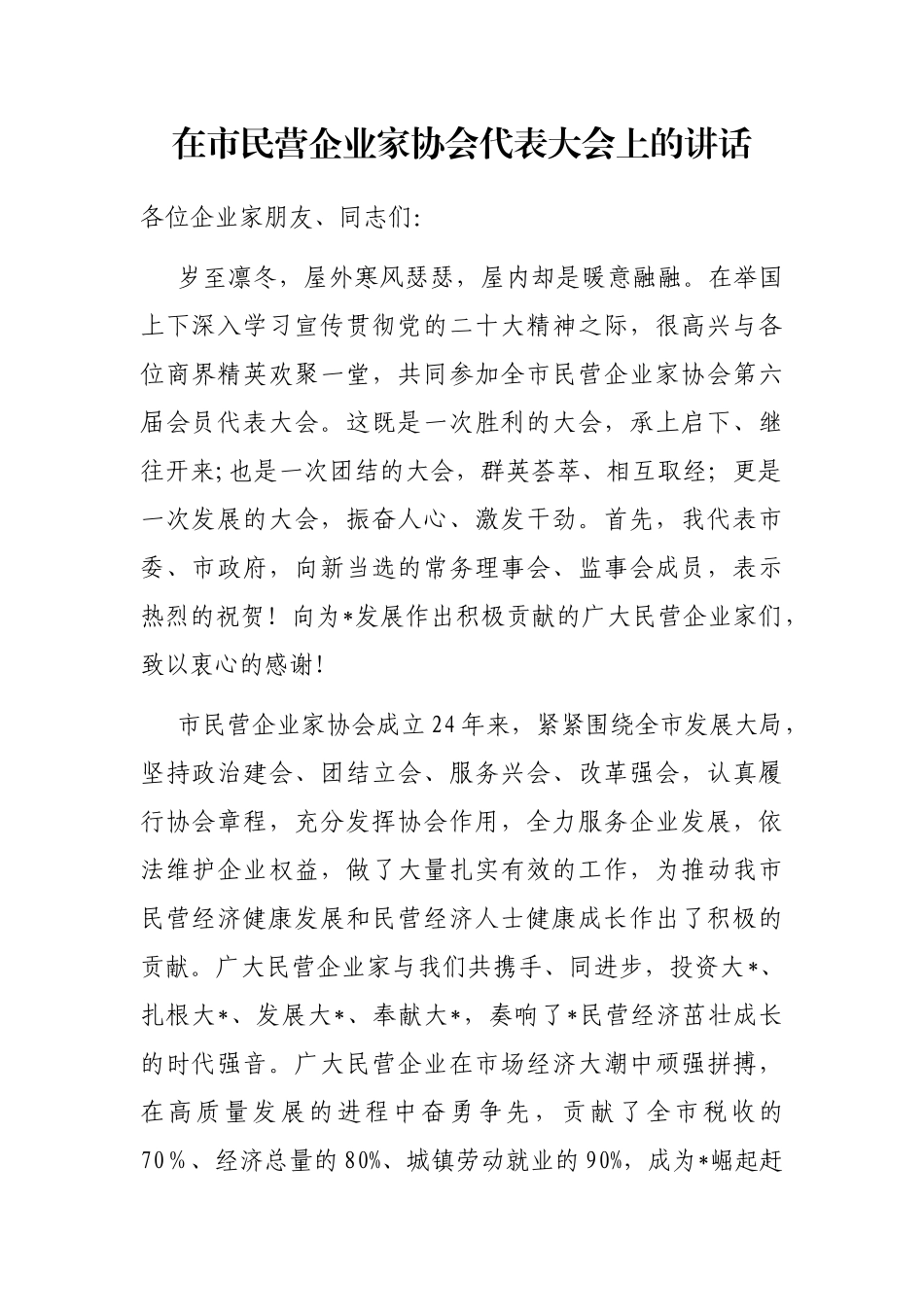 在市民营企业家协会代表大会上的讲话_第1页